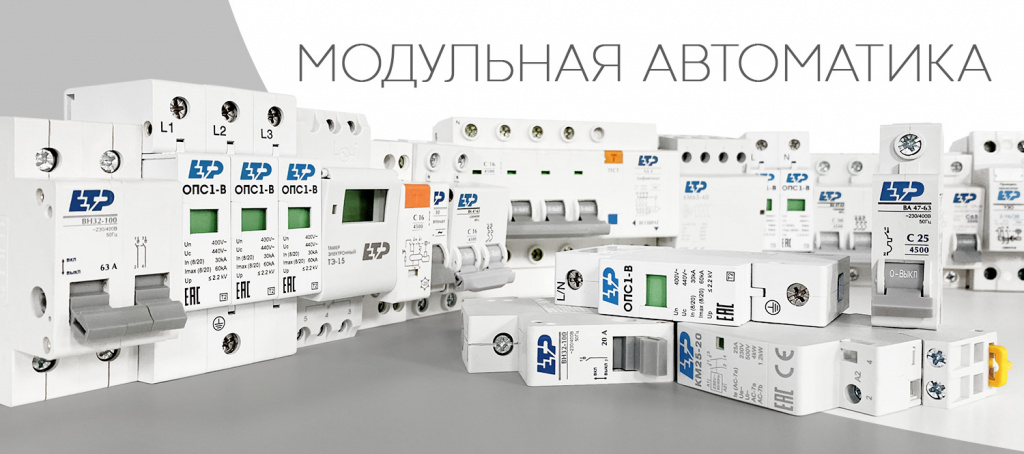 Модульная автоматика ETP Модульная автоматика ETP